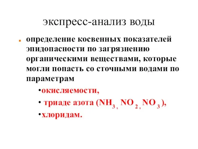 экспресс-анализ воды определение косвенных показателей эпидопасности по загрязнению органическими веществами, которые