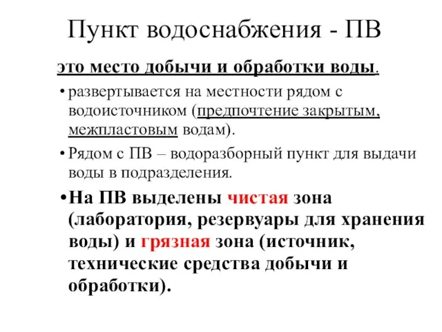 Пункт водоснабжения - ПВ это место добычи и обработки воды. развертывается