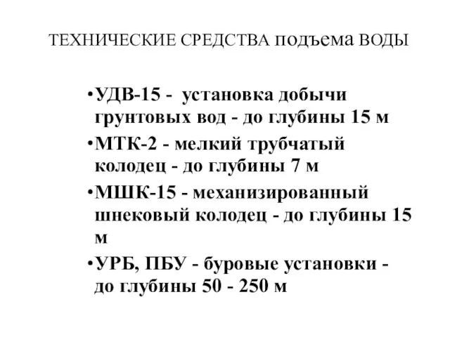 ТЕХНИЧЕСКИЕ СРЕДСТВА подъема ВОДЫ УДВ-15 - установка добычи грунтовых вод -