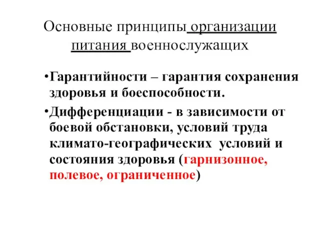 Основные принципы организации питания военнослужащих Гарантийности – гарантия сохранения здоровья и