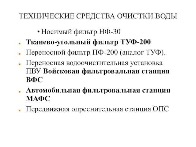 ТЕХНИЧЕСКИЕ СРЕДСТВА ОЧИСТКИ ВОДЫ Носимый фильтр НФ-30 Тканево-угольный фильтр ТУФ-200 Переносной