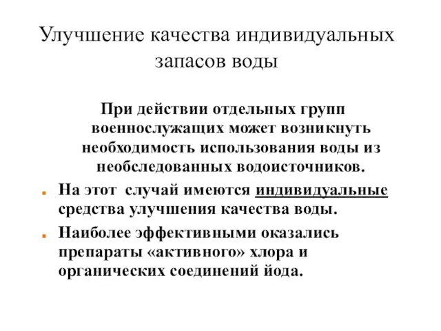 Улучшение качества индивидуальных запасов воды При действии отдельных групп военнослужащих может