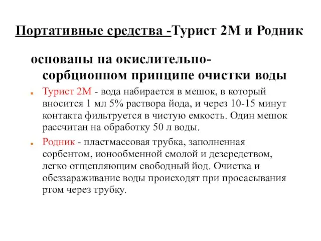 Портативные средства -Турист 2М и Родник основаны на окислительно-сорбционном принципе очистки