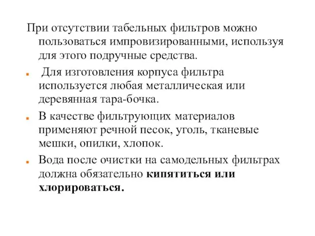 При отсутствии табельных фильтров можно пользоваться импровизированными, используя для этого подручные