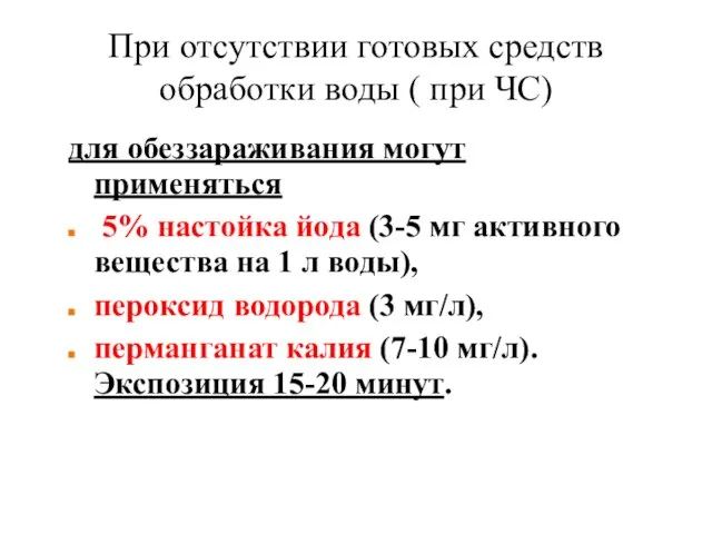 При отсутствии готовых средств обработки воды ( при ЧС) для обеззараживания