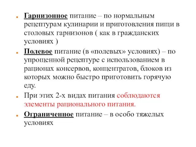 Гарнизонное питание – по нормальным рецептурам кулинарии и приготовления пищи в