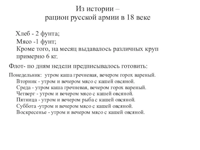 Из истории – рацион русской армии в 18 веке Хлеб -