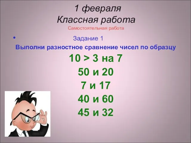 1 февраля Классная работа Самостоятельная работа Задание 1 Выполни разностное сравнение