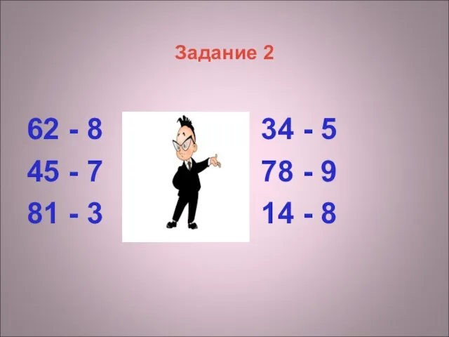 Задание 2 62 - 8 34 - 5 45 - 7