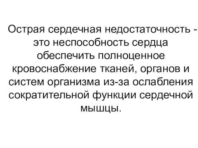 Острая сердечная недостаточность - это неспособность сердца обеспечить полноценное кровоснабжение тканей,