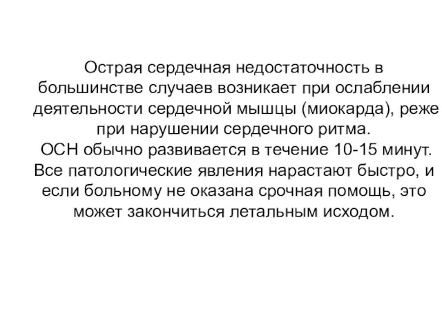 Острая сердечная недостаточность в большинстве случаев возникает при ослаблении деятельности сердечной