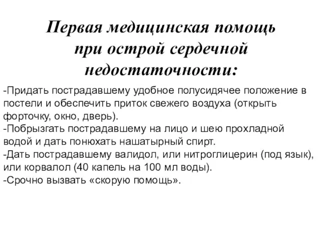 Первая медицинская помощь при острой сердечной недостаточности: -Придать пострадавшему удобное полусидячее