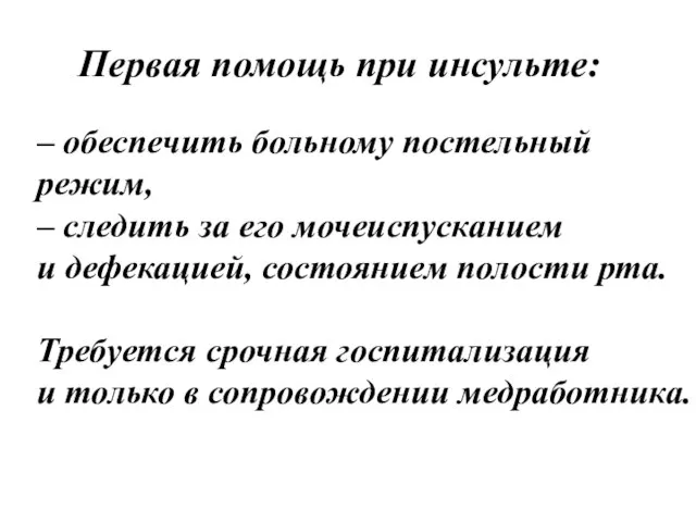 Первая помощь при инсульте: – обеспечить больному постельный режим, – следить