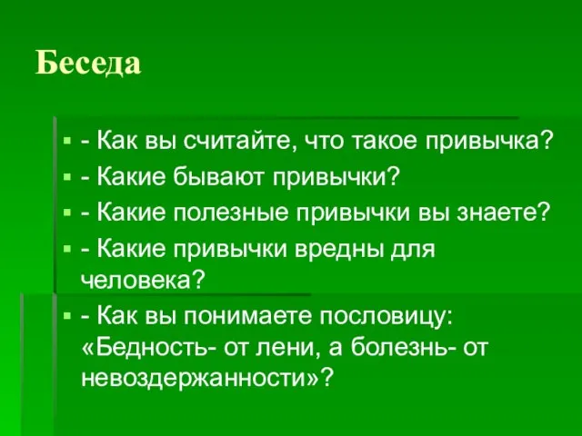 Беседа - Как вы считайте, что такое привычка? - Какие бывают