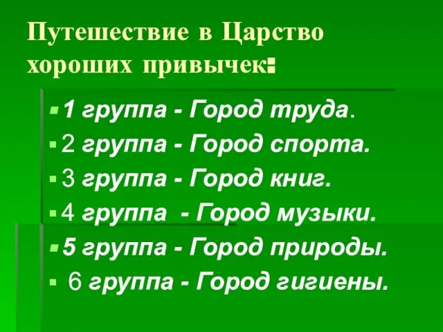 Путешествие в Царство хороших привычек: 1 группа - Город труда. 2