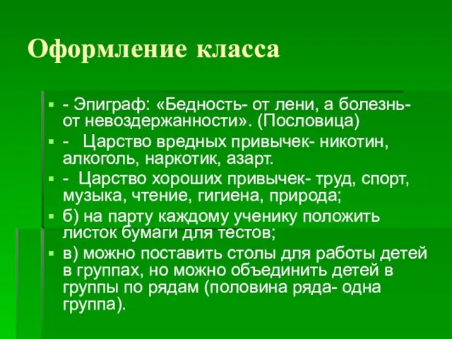 Оформление класса - Эпиграф: «Бедность- от лени, а болезнь- от невоздержанности».