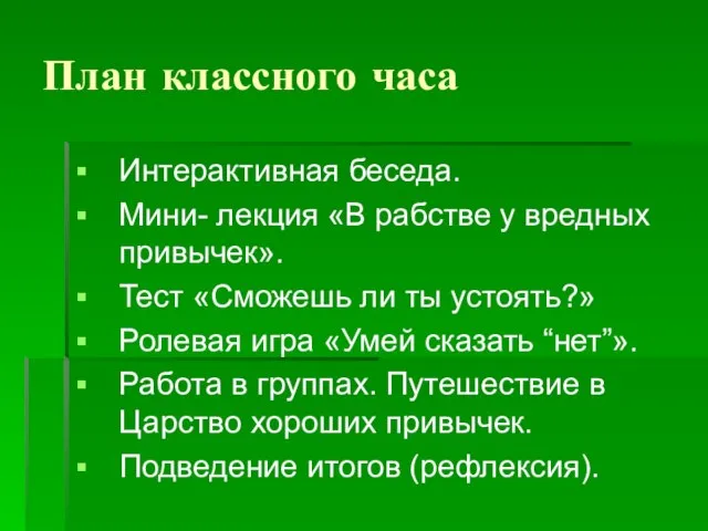 План классного часа Интерактивная беседа. Мини- лекция «В рабстве у вредных