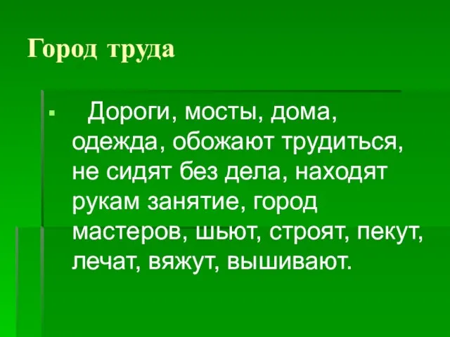 Город труда Дороги, мосты, дома, одежда, обожают трудиться, не сидят без