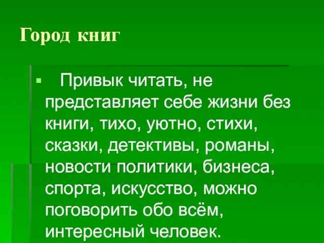 Город книг Привык читать, не представляет себе жизни без книги, тихо,