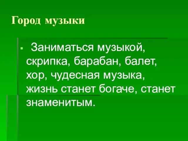 Город музыки Заниматься музыкой, скрипка, барабан, балет, хор, чудесная музыка, жизнь станет богаче, станет знаменитым.