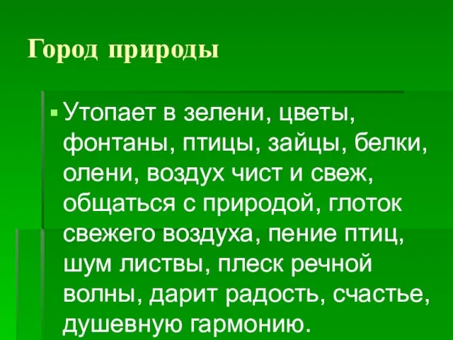 Город природы Утопает в зелени, цветы, фонтаны, птицы, зайцы, белки, олени,