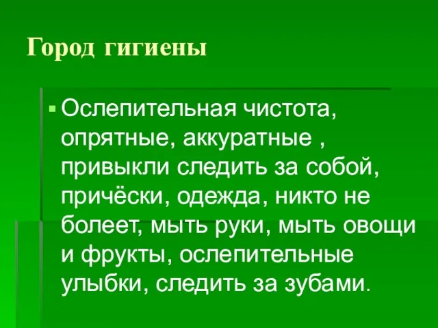 Город гигиены Ослепительная чистота, опрятные, аккуратные , привыкли следить за собой,