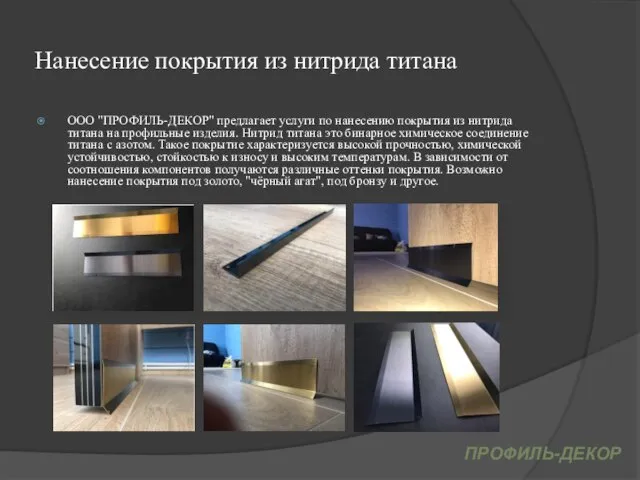 Нанесение покрытия из нитрида титана ООО "ПРОФИЛЬ-ДЕКОР" предлагает услуги по нанесению