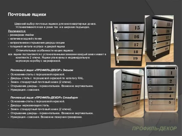 Почтовые ящики ПРОФИЛЬ-ДЕКОР Широкий выбор почтовых ящиков для многоквартирных домов. Устанавливаются