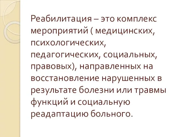 Реабилитация – это комплекс мероприятий ( медицинских, психологических, педагогических, социальных, правовых),