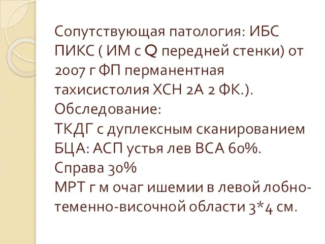 Сопутствующая патология: ИБС ПИКС ( ИМ с Q передней стенки) от