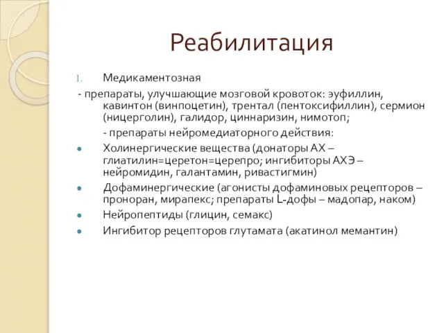 Реабилитация Медикаментозная - препараты, улучшающие мозговой кровоток: эуфиллин, кавинтон (винпоцетин), трентал