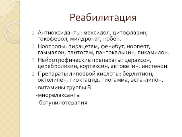 Реабилитация Антиоксиданты: мексидол, цитофлавин, токоферол, милдронат, нобен. Ноотропы: пирацетам, фенибут, ноопепт,