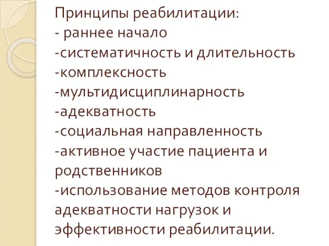 Принципы реабилитации: - раннее начало -систематичность и длительность -комплексность -мультидисциплинарность -адекватность