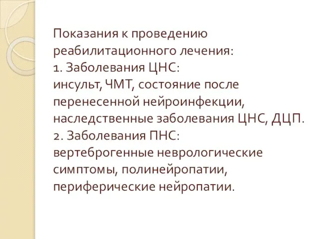 Показания к проведению реабилитационного лечения: 1. Заболевания ЦНС: инсульт, ЧМТ, состояние