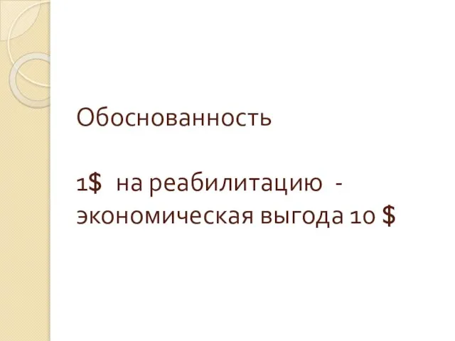 Обоснованность 1$ на реабилитацию - экономическая выгода 10 $