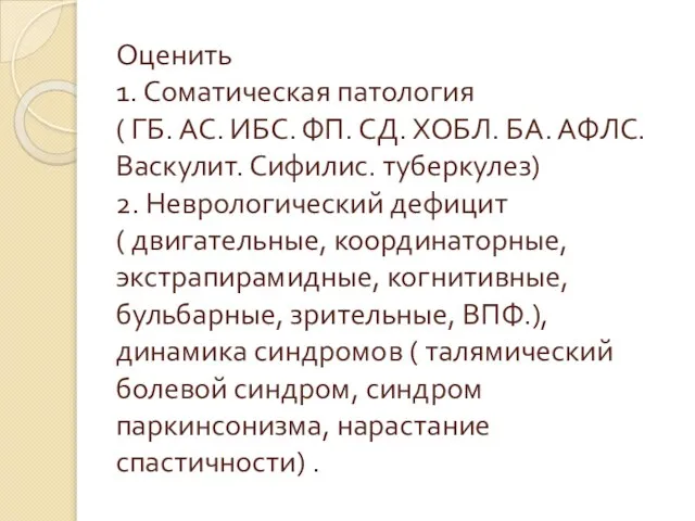 Оценить 1. Соматическая патология ( ГБ. АС. ИБС. ФП. СД. ХОБЛ.