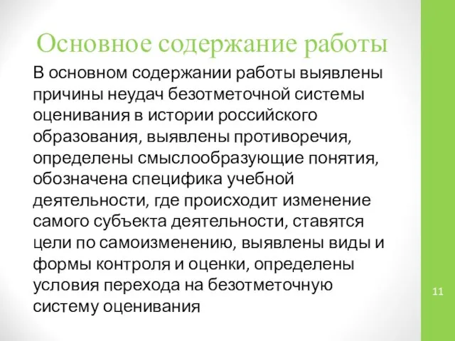 Основное содержание работы В основном содержании работы выявлены причины неудач безотметочной