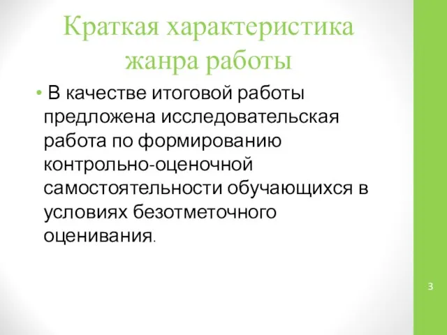 Краткая характеристика жанра работы В качестве итоговой работы предложена исследовательская работа