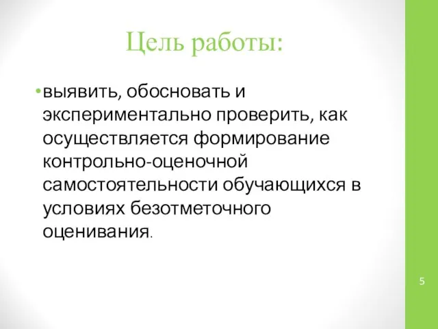 Цель работы: выявить, обосновать и экспериментально проверить, как осуществляется формирование контрольно-оценочной