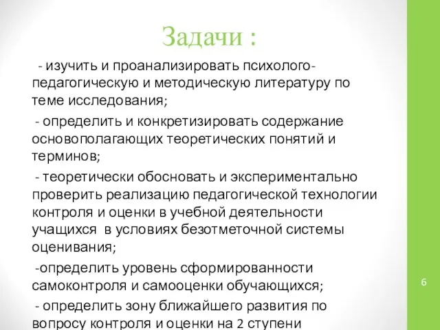 Задачи : - изучить и проанализировать психолого-педагогическую и методическую литературу по