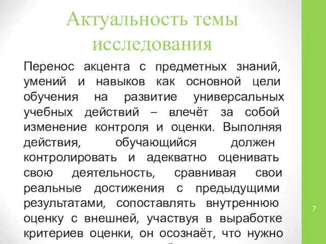 Актуальность темы исследования Перенос акцента с предметных знаний, умений и навыков