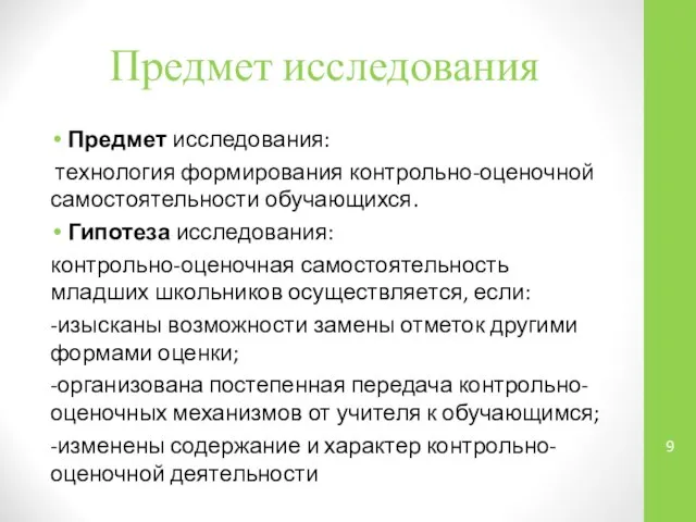 Предмет исследования Предмет исследования: технология формирования контрольно-оценочной самостоятельности обучающихся. Гипотеза исследования: