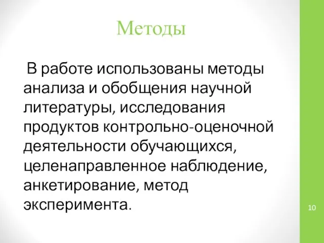 Методы В работе использованы методы анализа и обобщения научной литературы, исследования