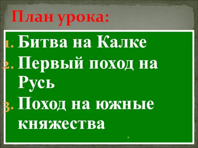 Битва на Калке Первый поход на Русь Поход на южные княжества * План урока: