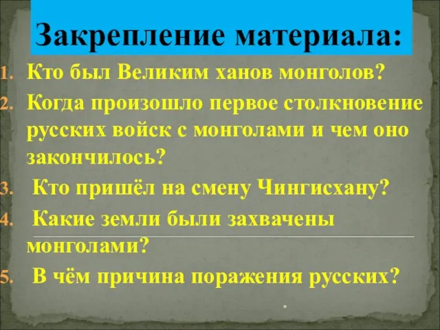 * Закрепление материала: Кто был Великим ханов монголов? Когда произошло первое