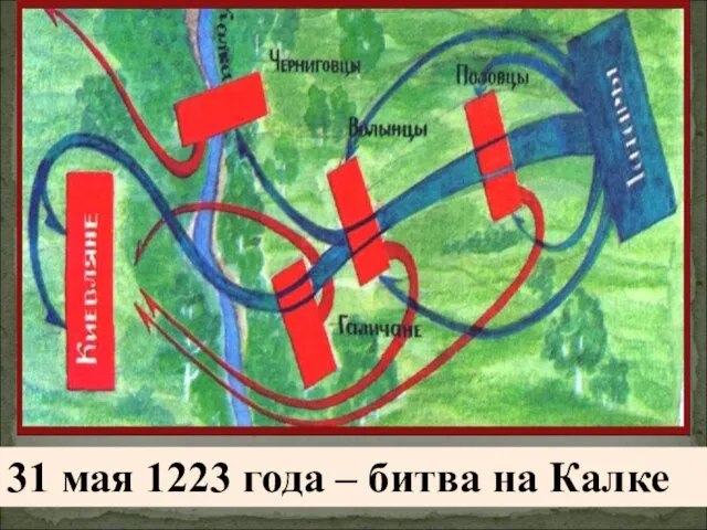 * 31 мая 1223 года – битва на Калке