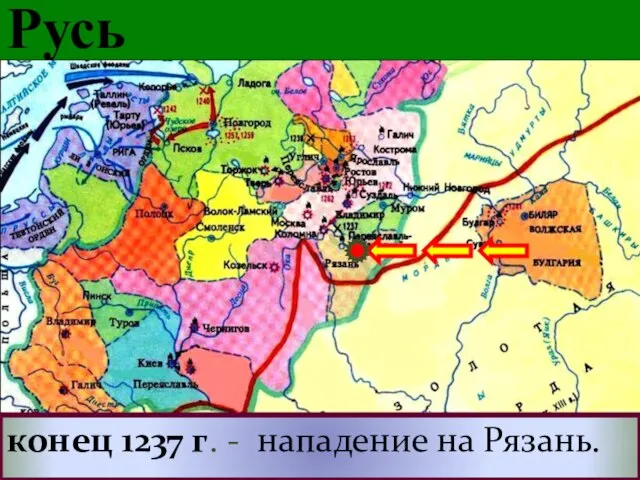 * 2.Первый поход на Русь конец 1237 г. - нападение на Рязань.