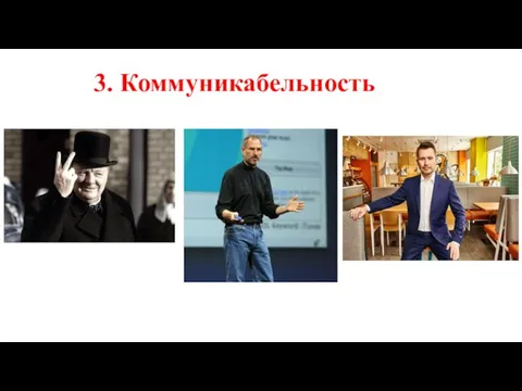 3. Коммуникабельность