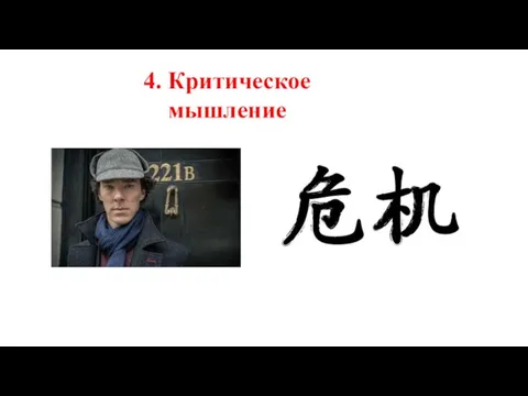 4. Критическое мышление