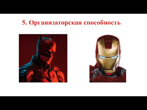 5. Организаторская способность